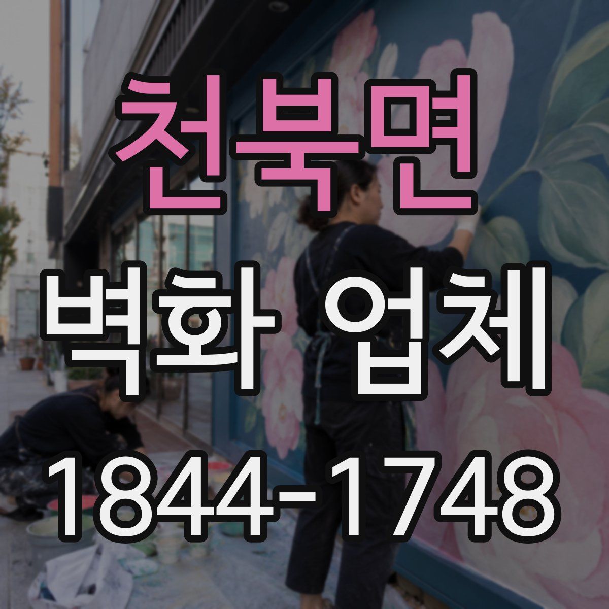 천북면 벽화 업체