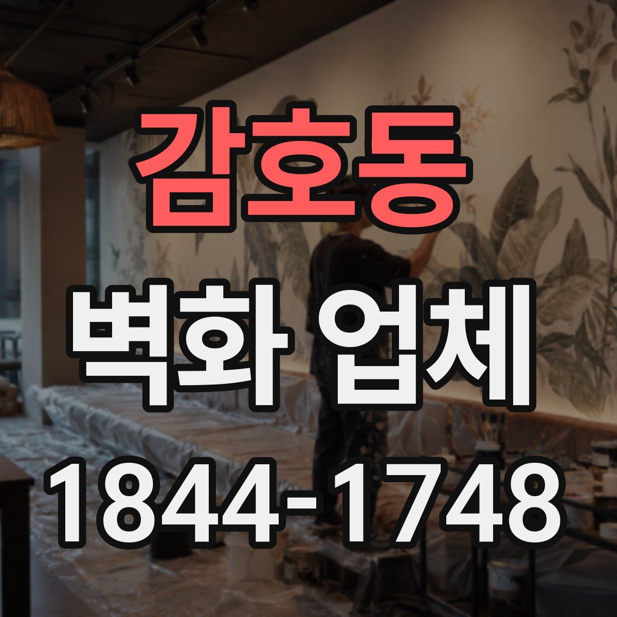 감호동 벽화 업체