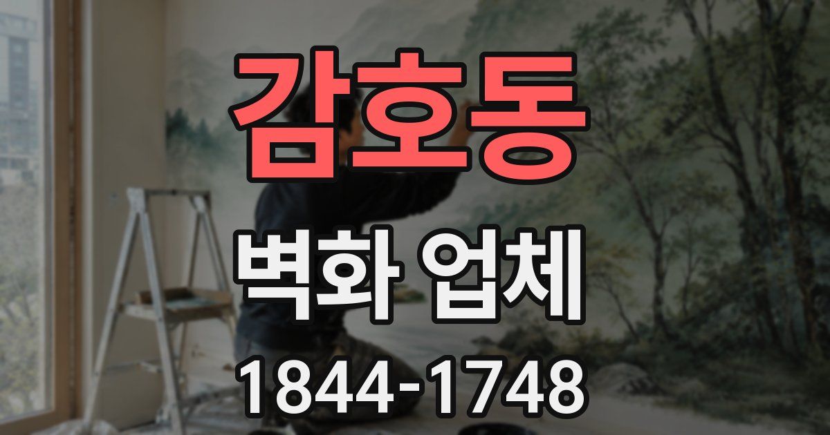 감호동 벽화 업체