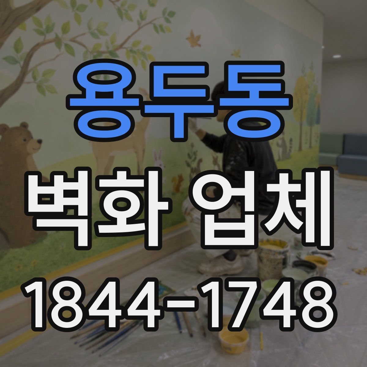 용두동 벽화 업체