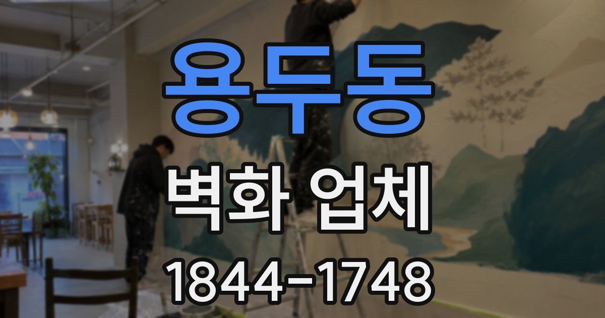 용두동 벽화 업체