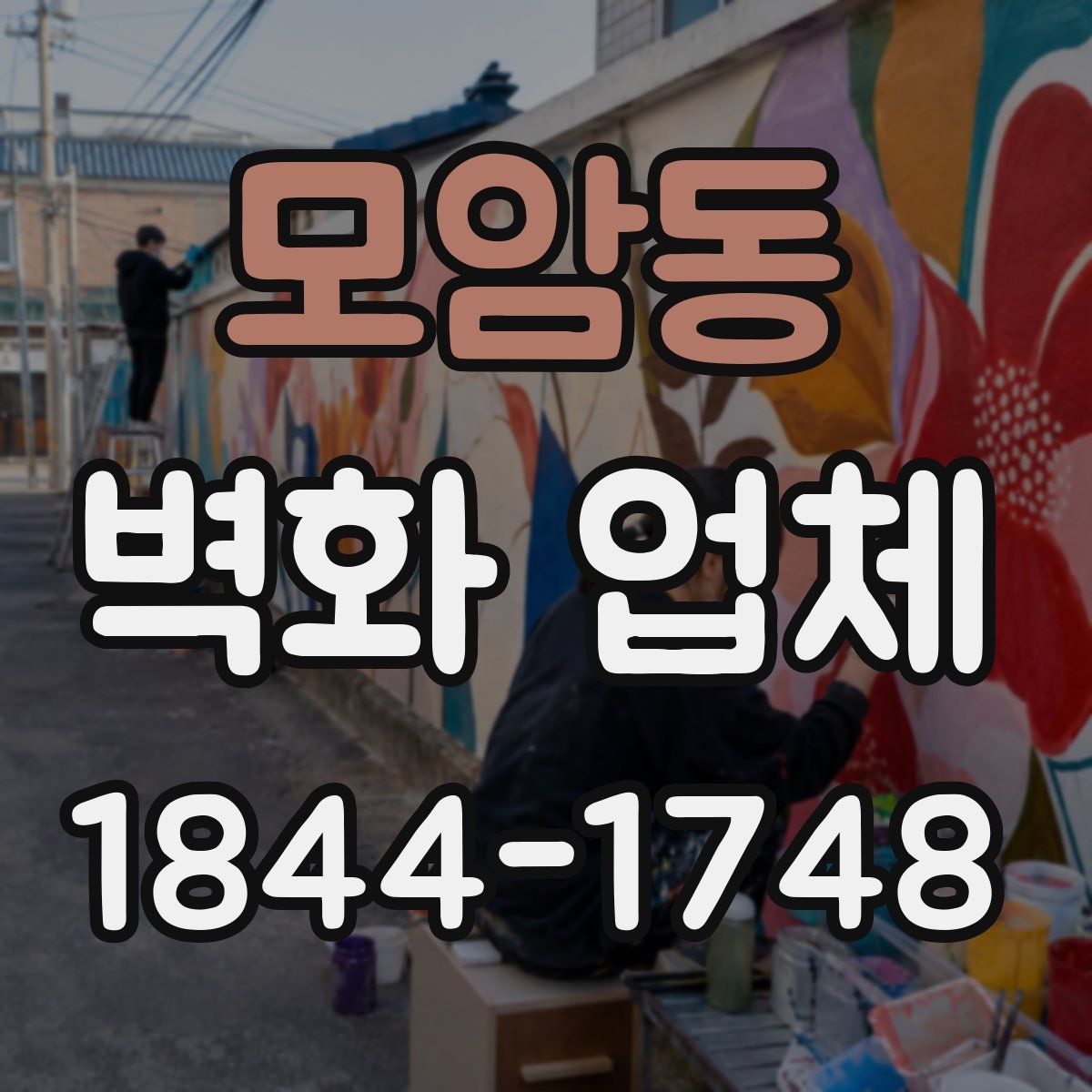 모암동 벽화 업체