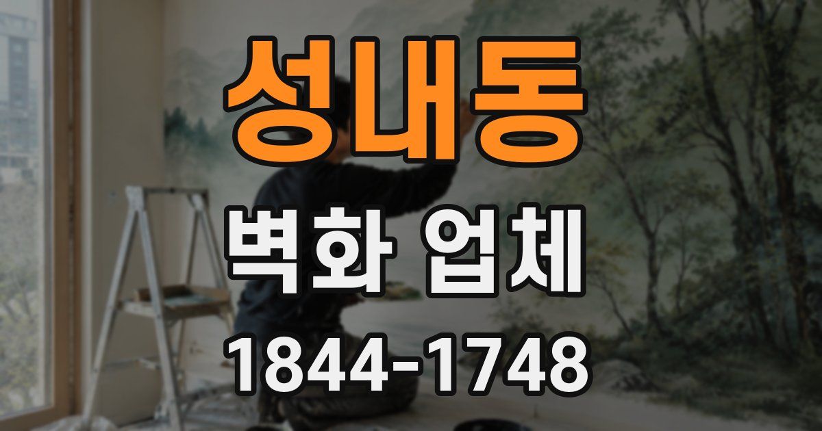 성내동 벽화 업체