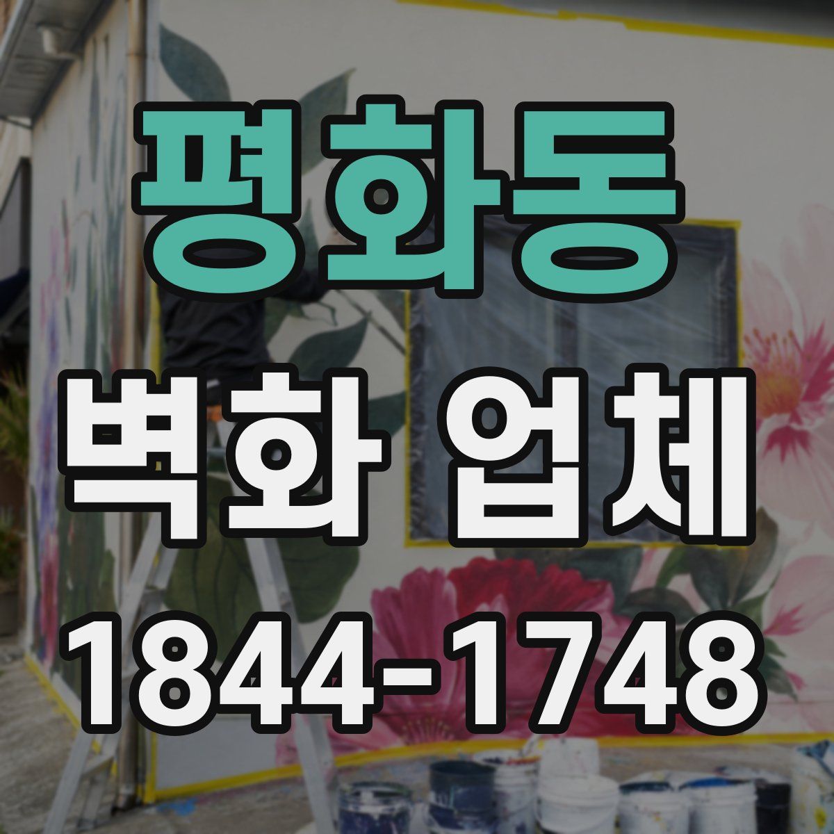 평화동 벽화 업체