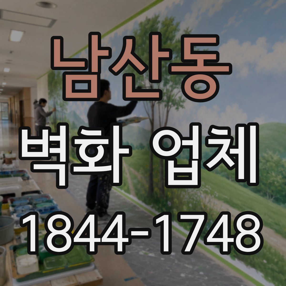 남산동 벽화 업체