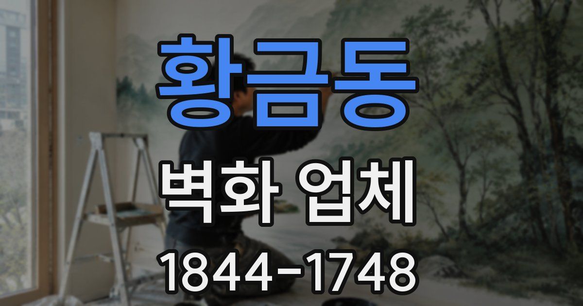 황금동 벽화 업체