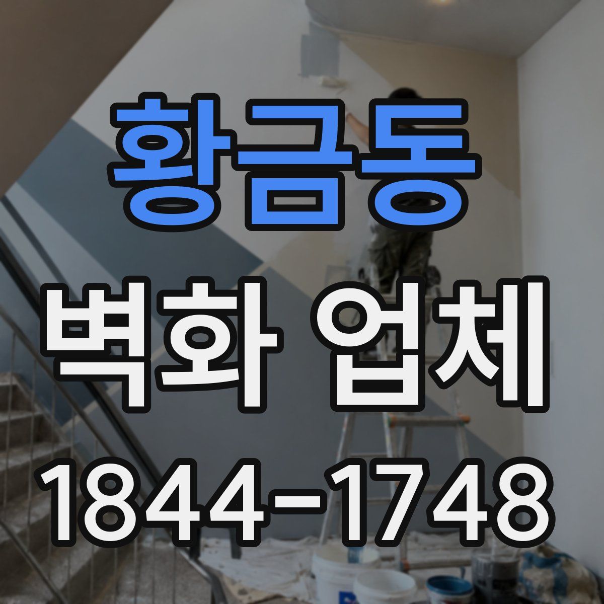 황금동 벽화 업체