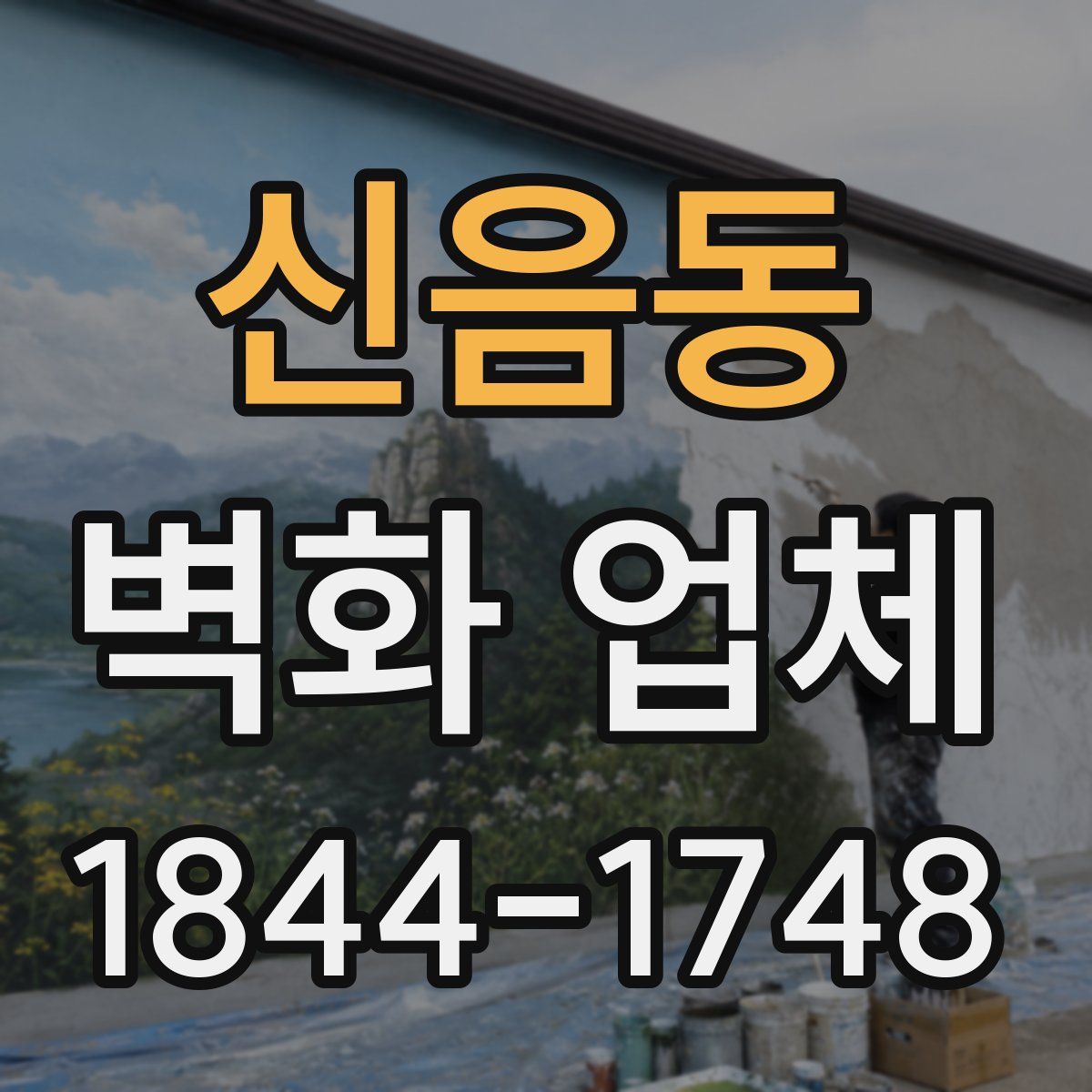 신음동 벽화 업체