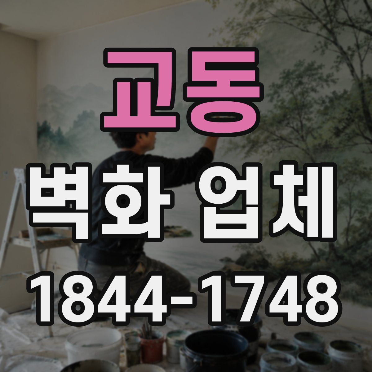 교동 벽화 업체