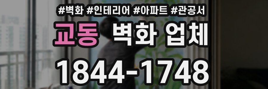 교동 벽화 업체