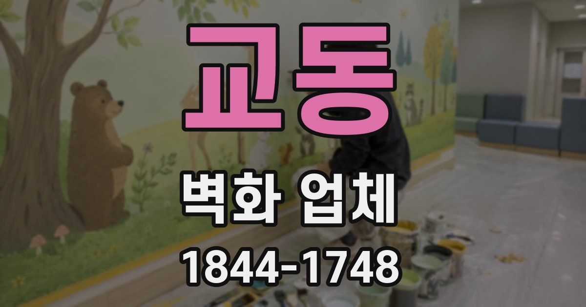교동 벽화 업체