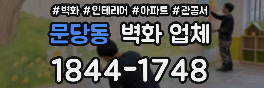 문당동 벽화 업체