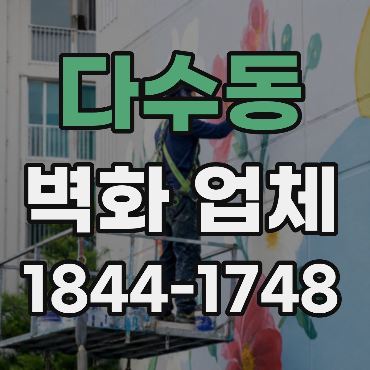 다수동 벽화 업체