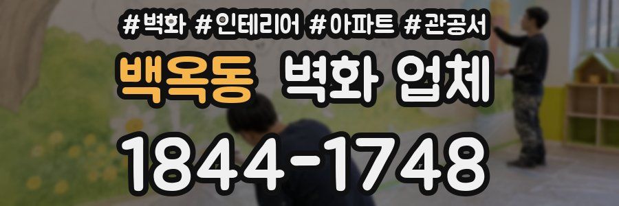 백옥동 벽화 업체