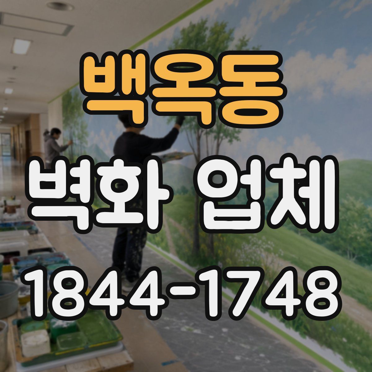 백옥동 벽화 업체