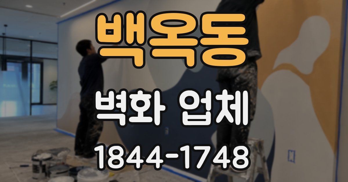 백옥동 벽화 업체