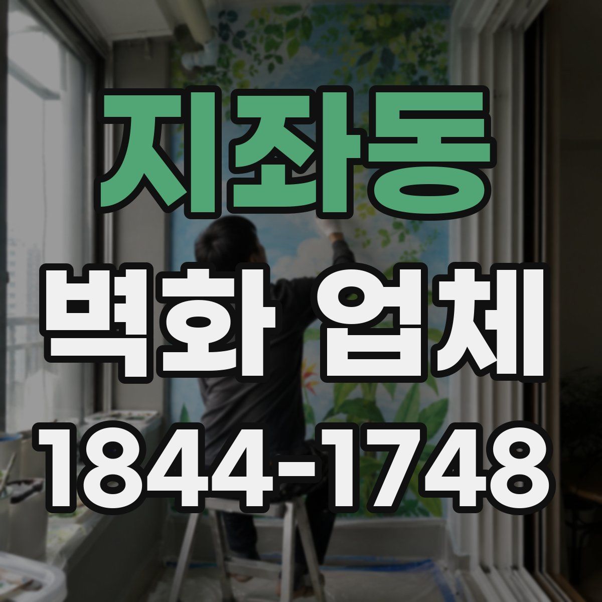 지좌동 벽화 업체