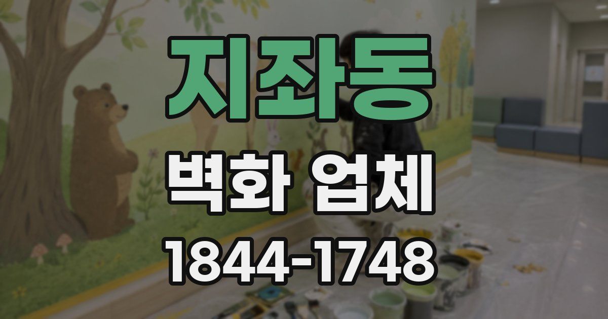 지좌동 벽화 업체