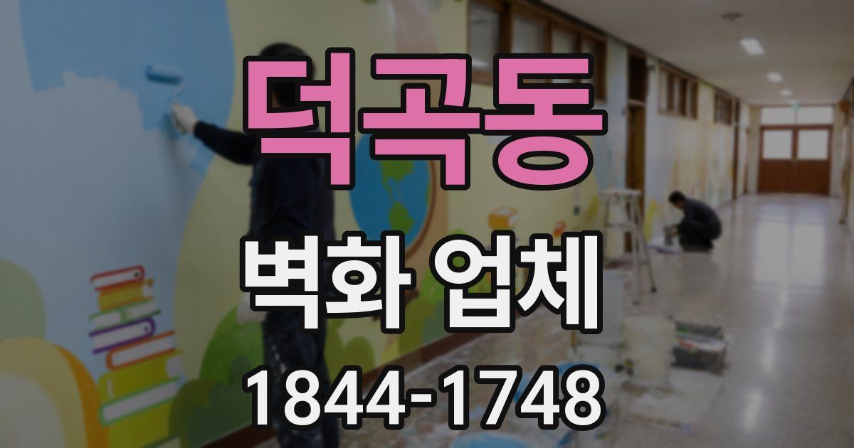덕곡동 벽화 업체