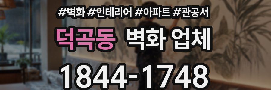 덕곡동 벽화 업체
