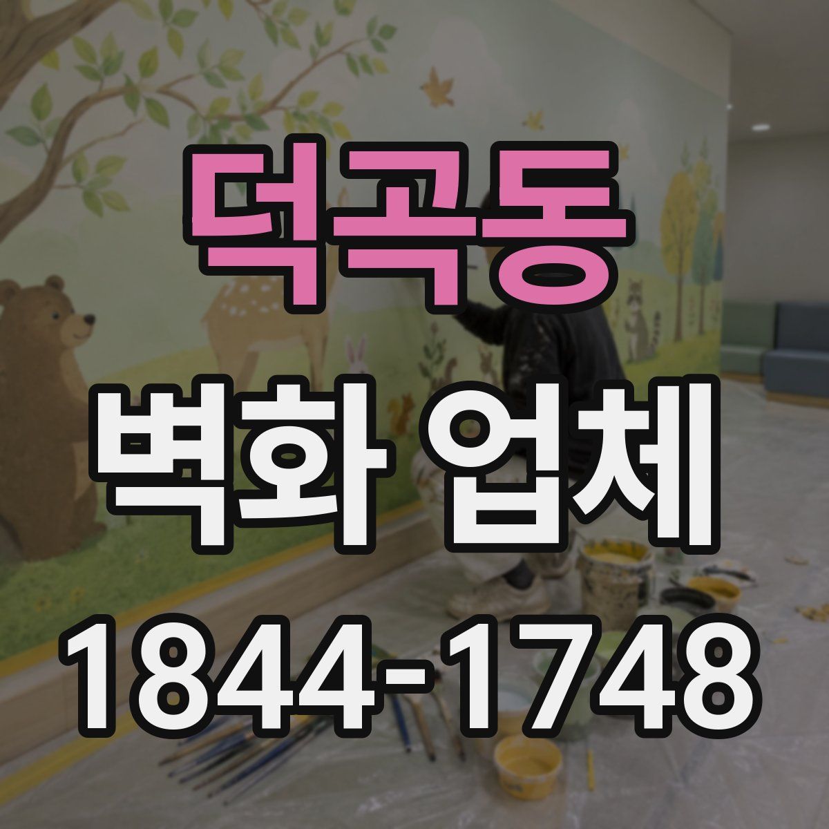 덕곡동 벽화 업체