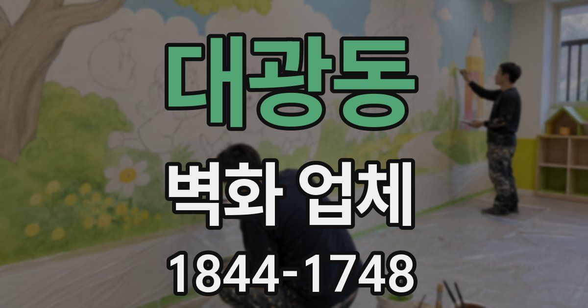 대광동 벽화 업체