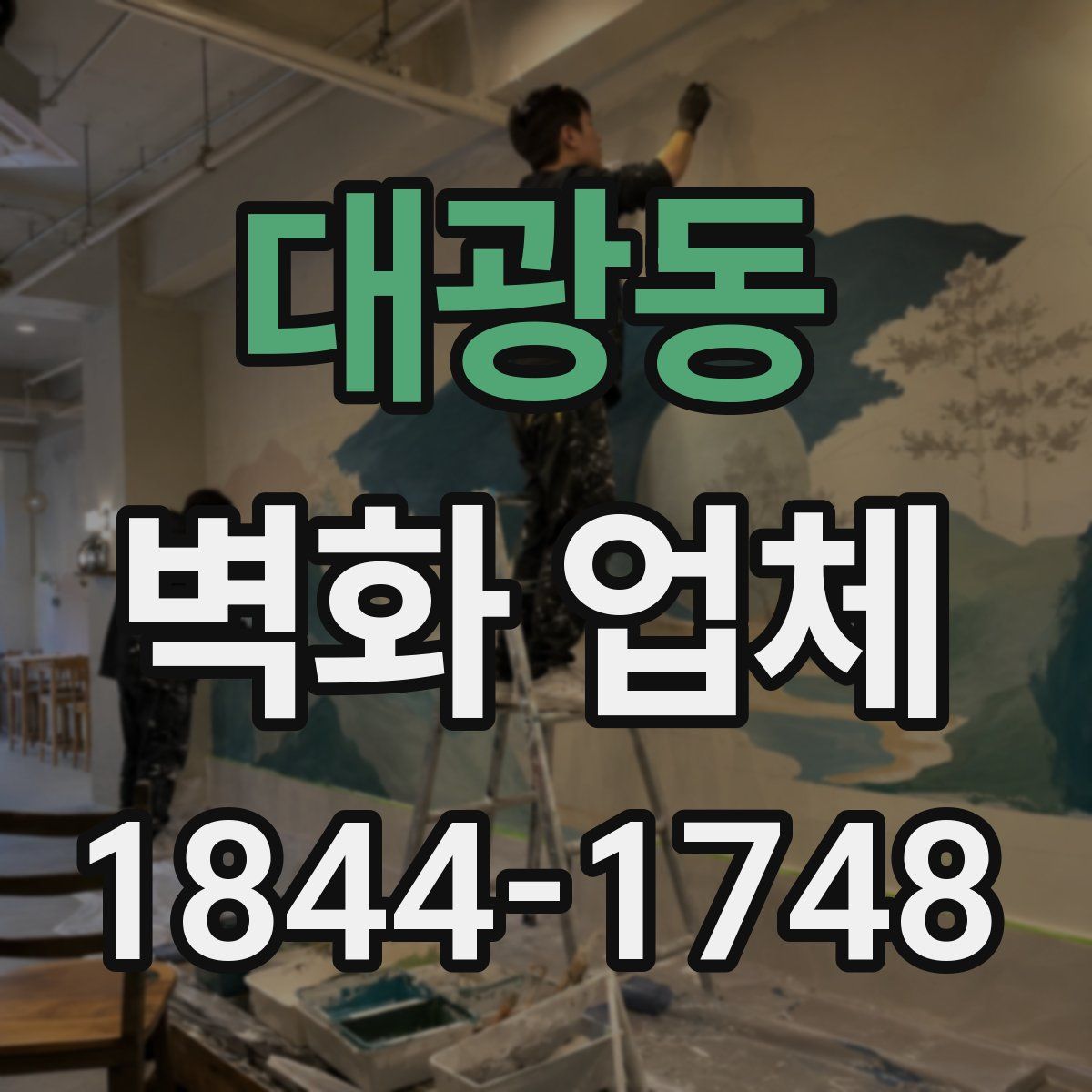 대광동 벽화 업체