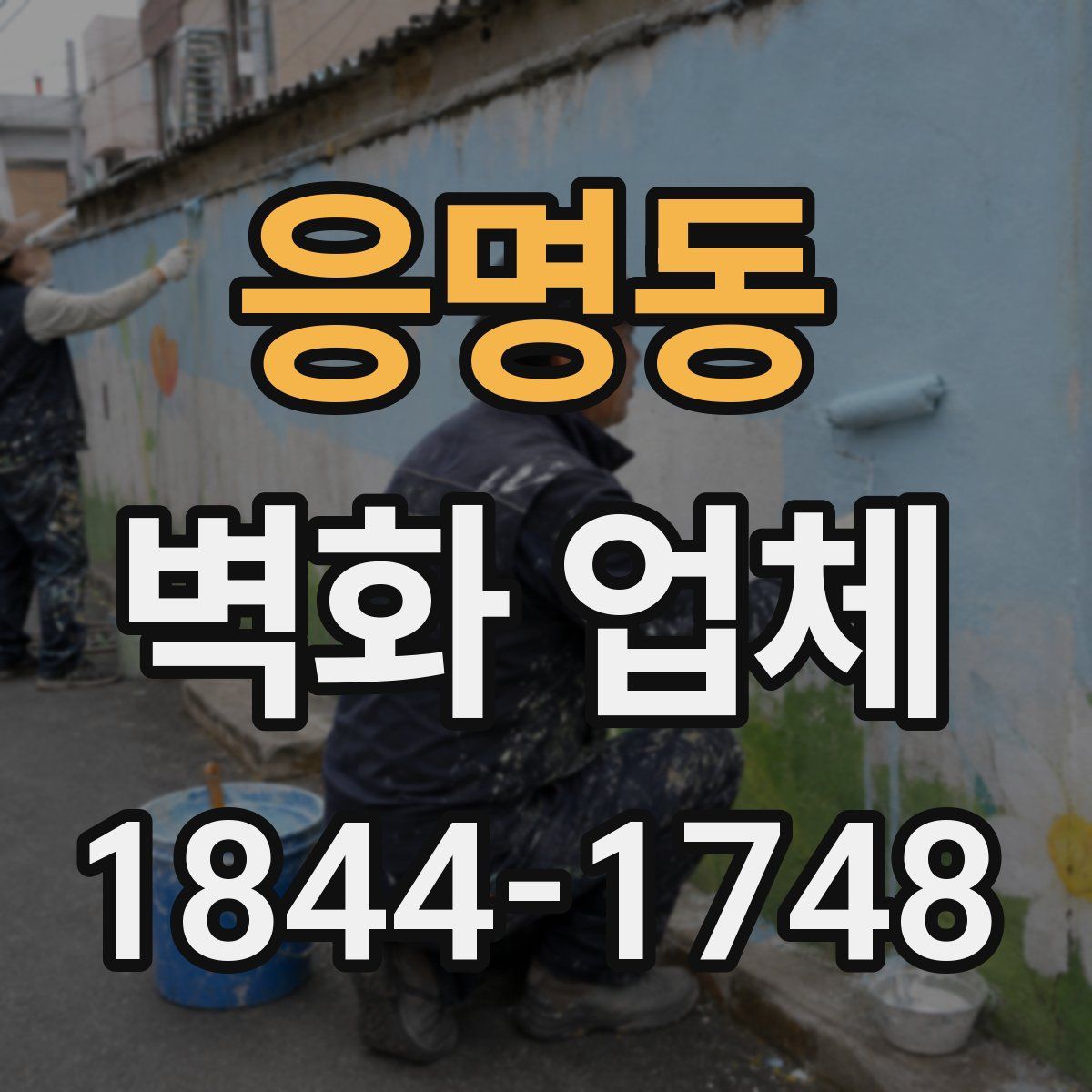 응명동 벽화 업체