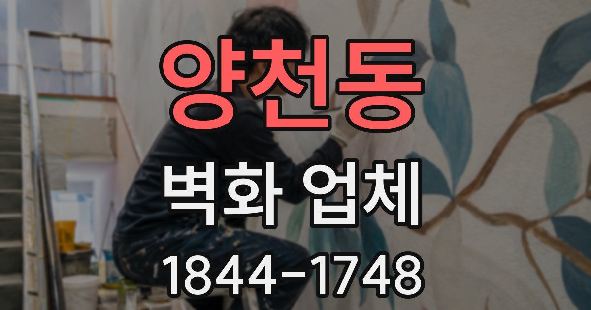 양천동 벽화 업체