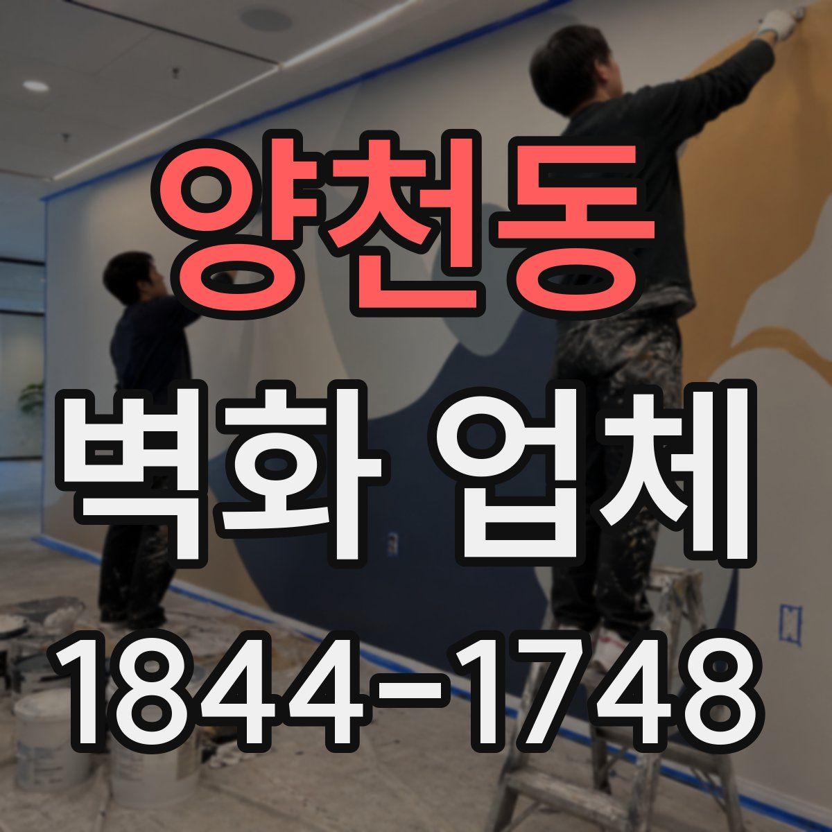 양천동 벽화 업체