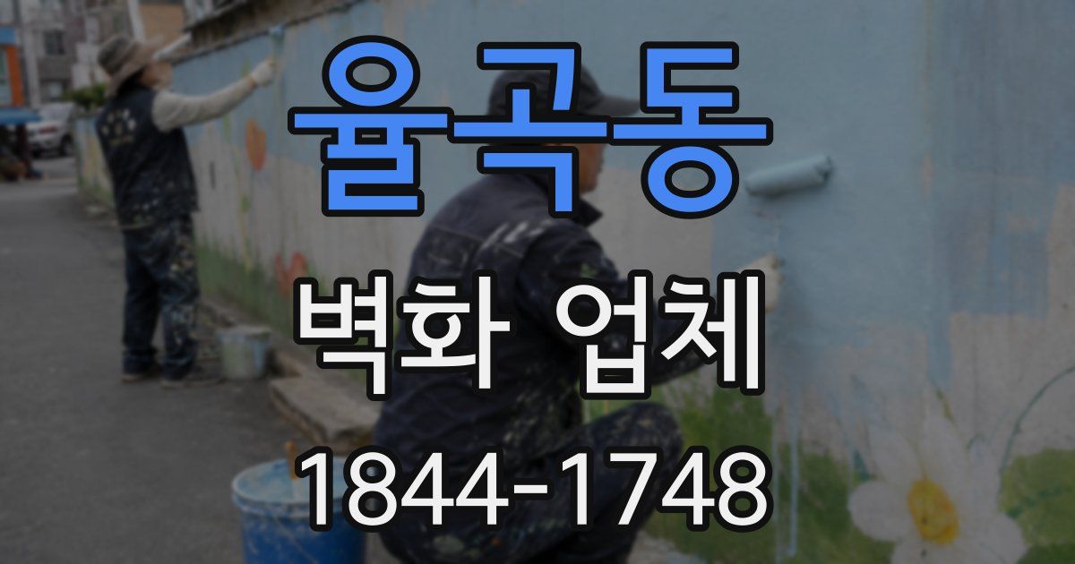 율곡동 벽화 업체