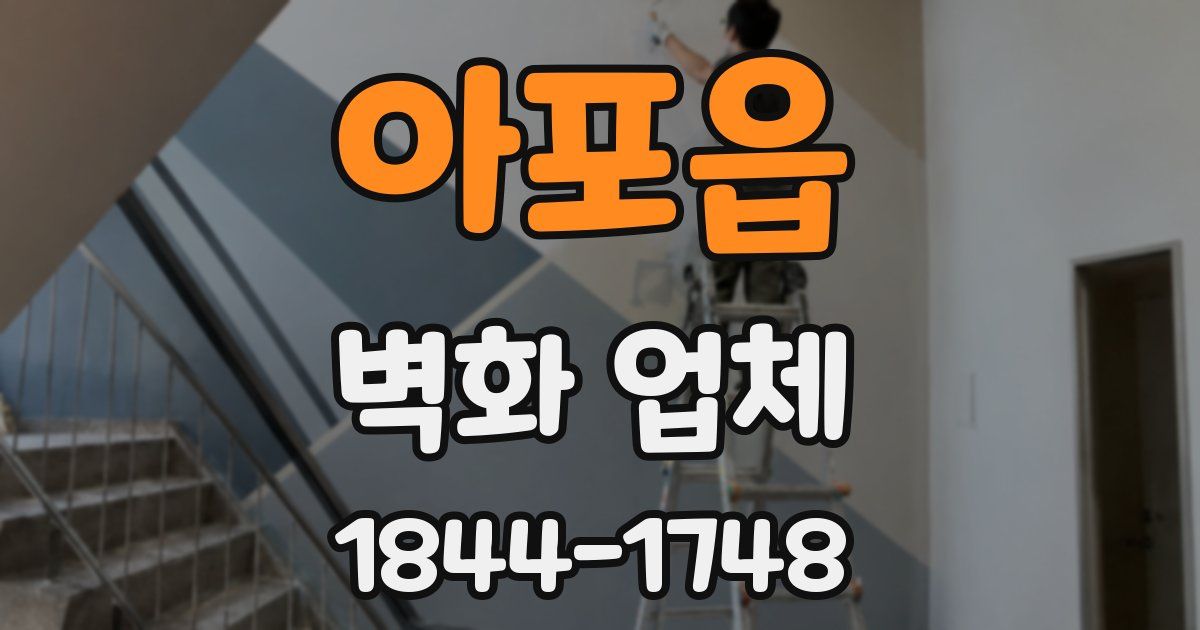 아포읍 벽화 업체