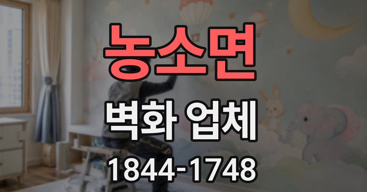 농소면 벽화 업체