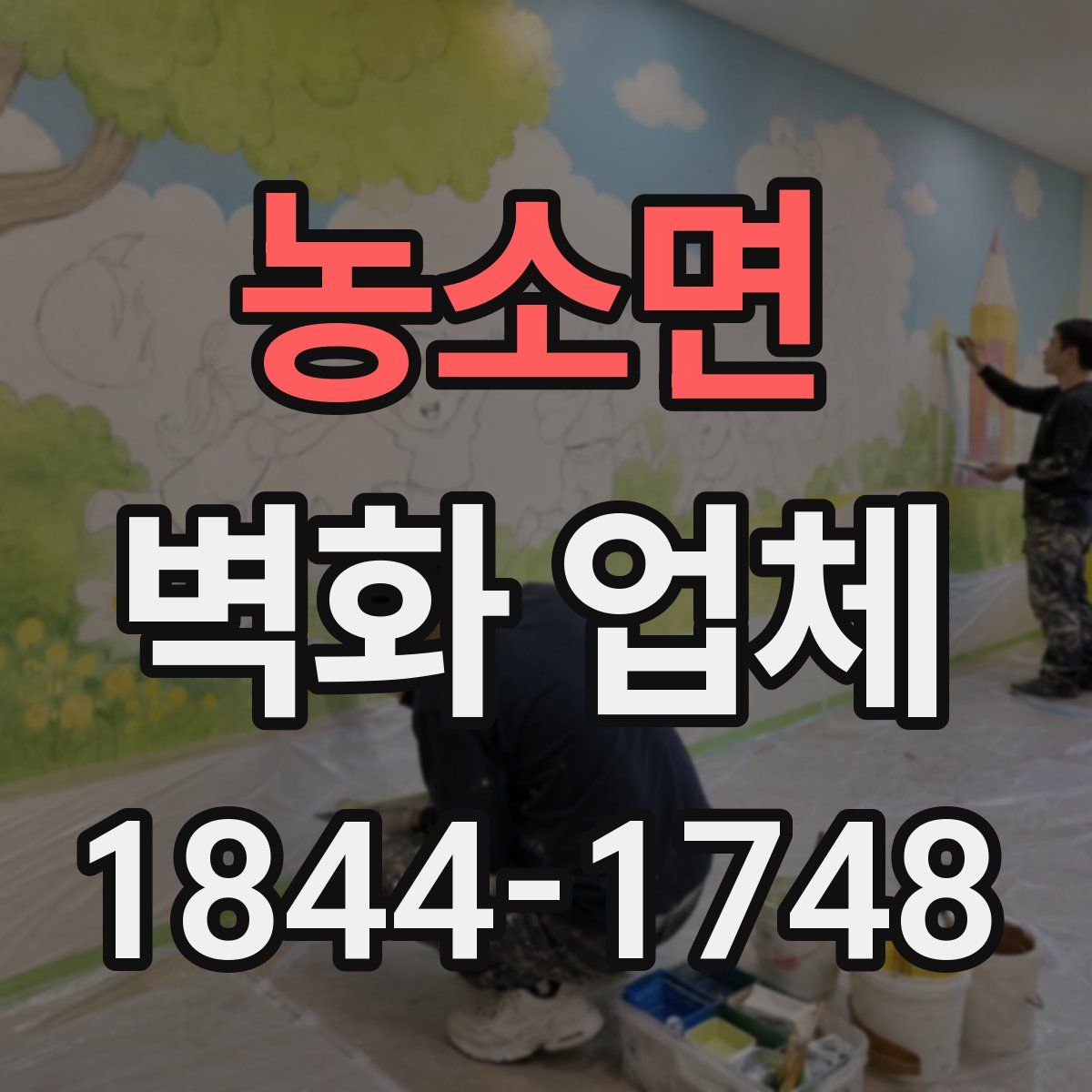 농소면 벽화 업체