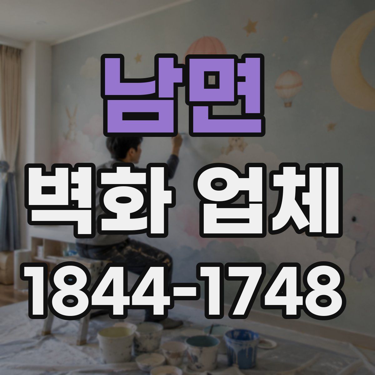 남면 벽화 업체