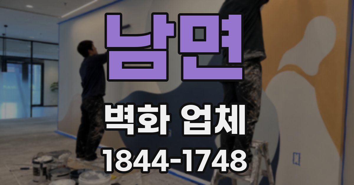 남면 벽화 업체