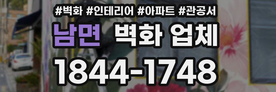 남면 벽화 업체