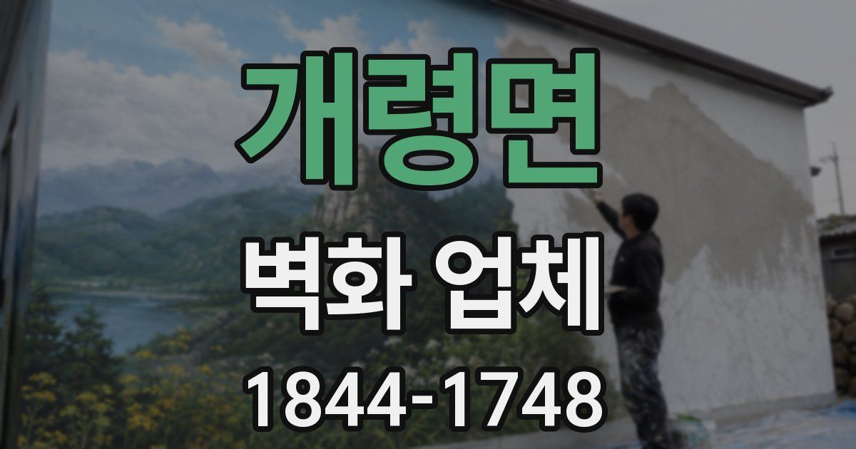 개령면 벽화 업체