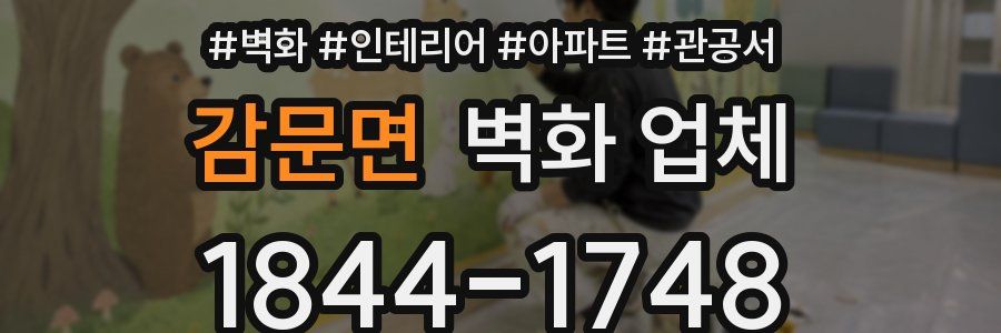 감문면 벽화 업체