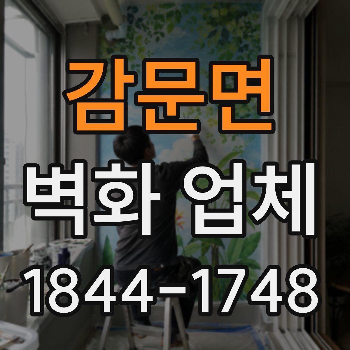 감문면 벽화 업체