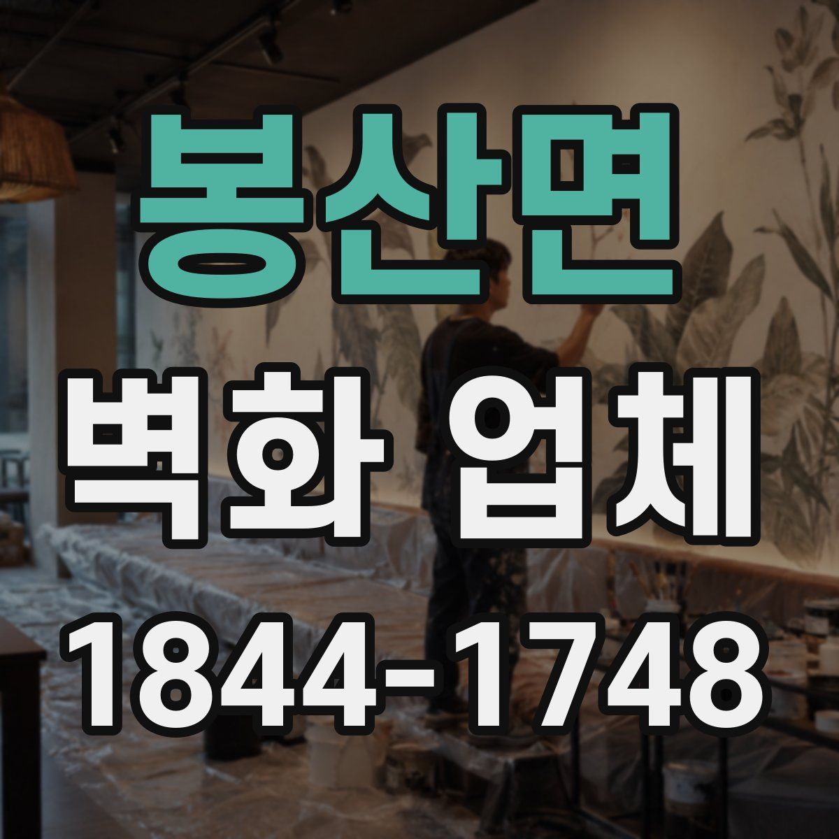 봉산면 벽화 업체
