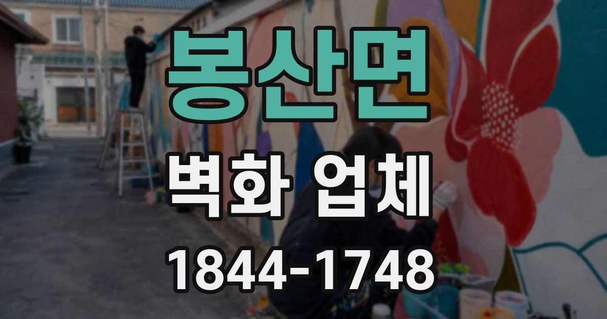 봉산면 벽화 업체