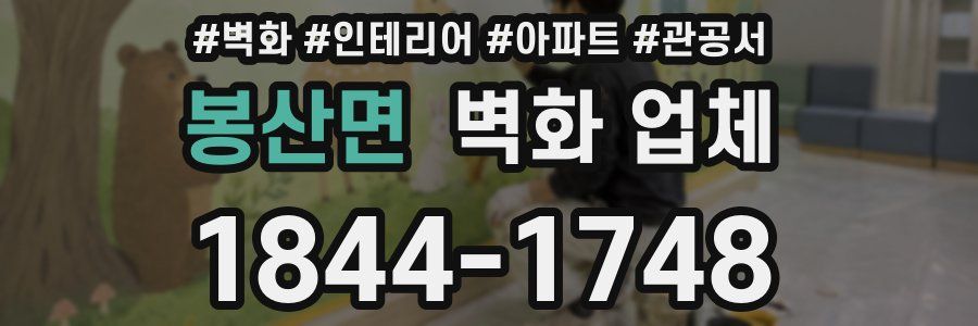 봉산면 벽화 업체