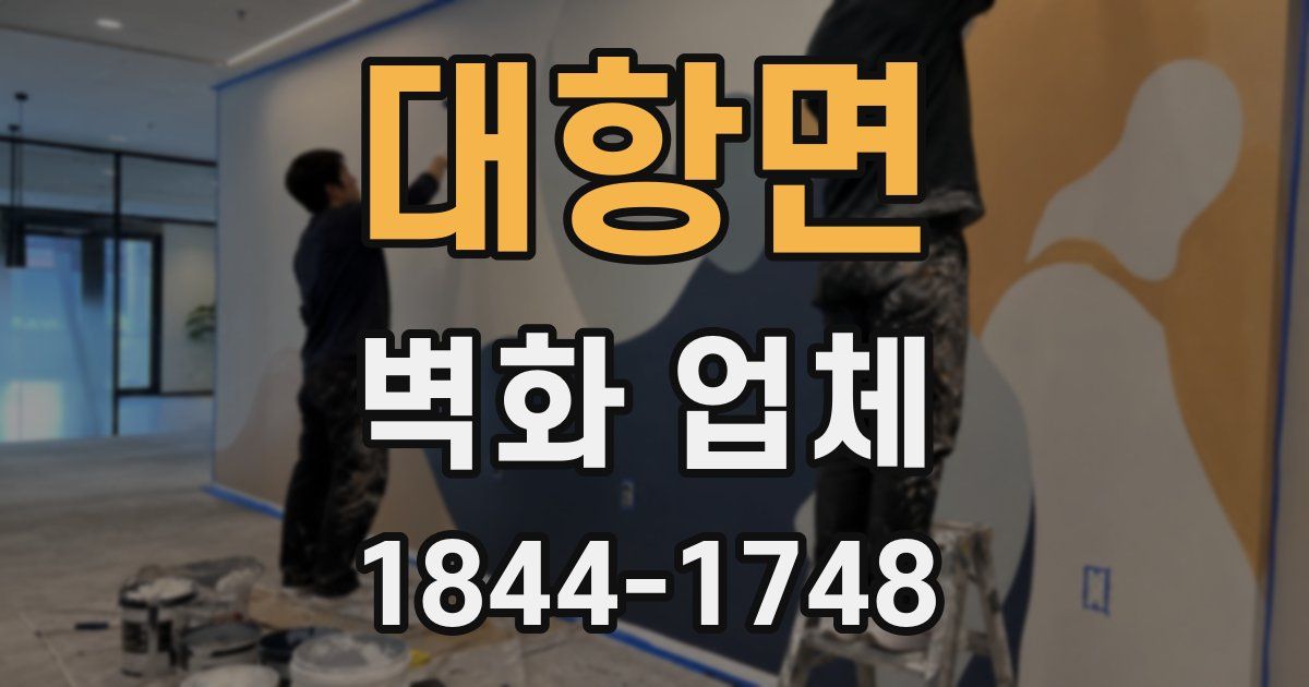 대항면 벽화 업체