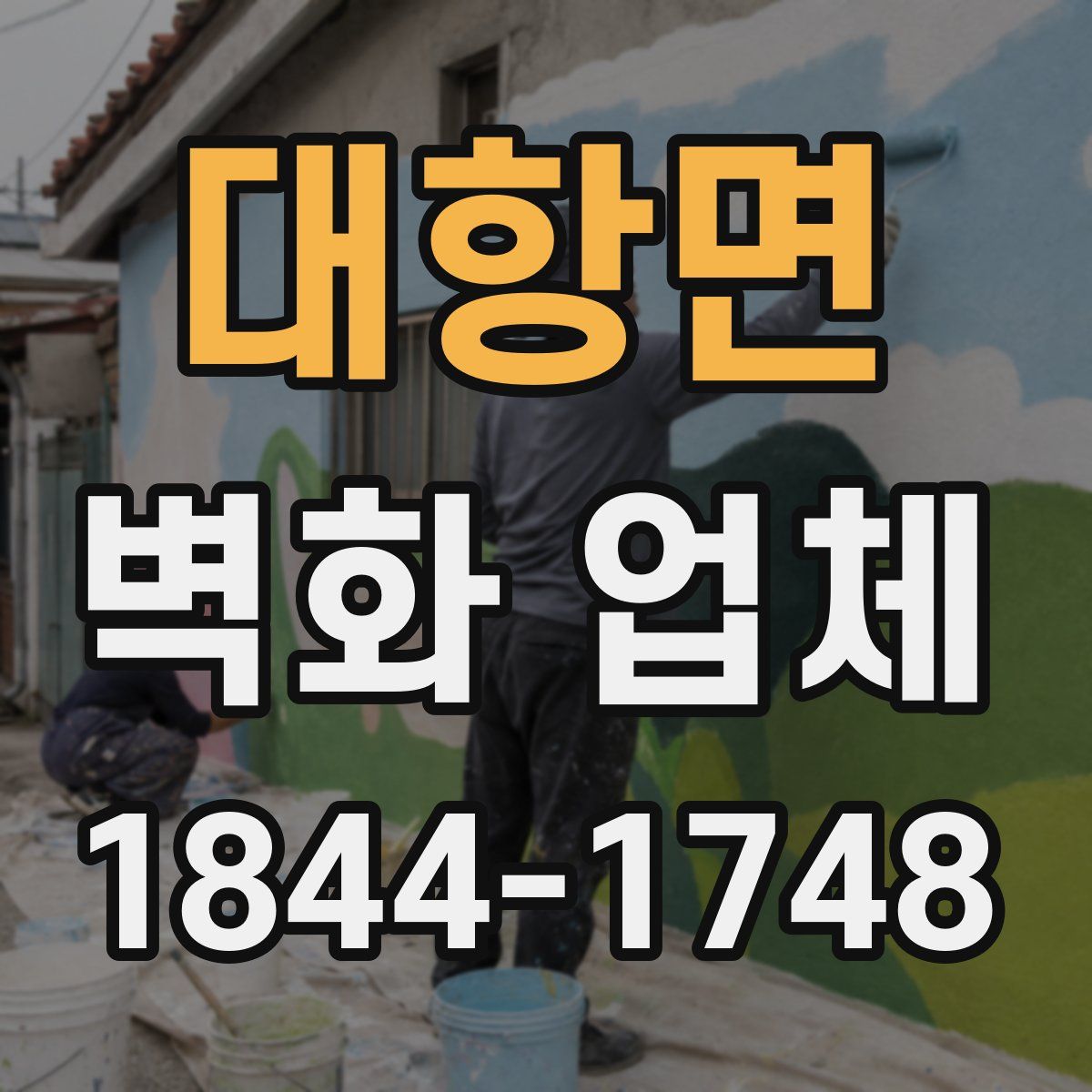 대항면 벽화 업체