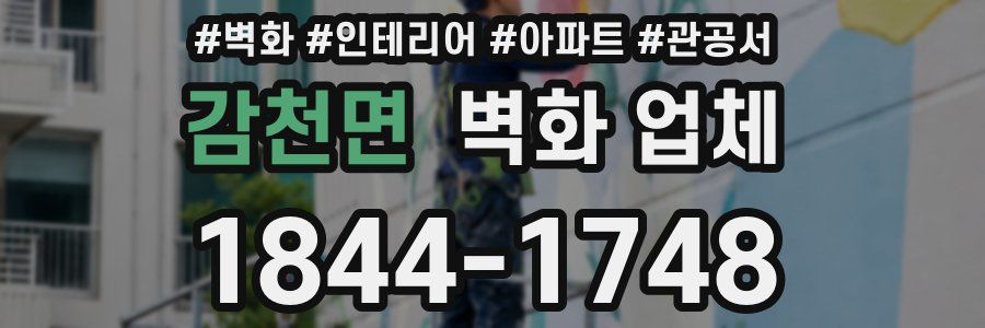 감천면 벽화 업체