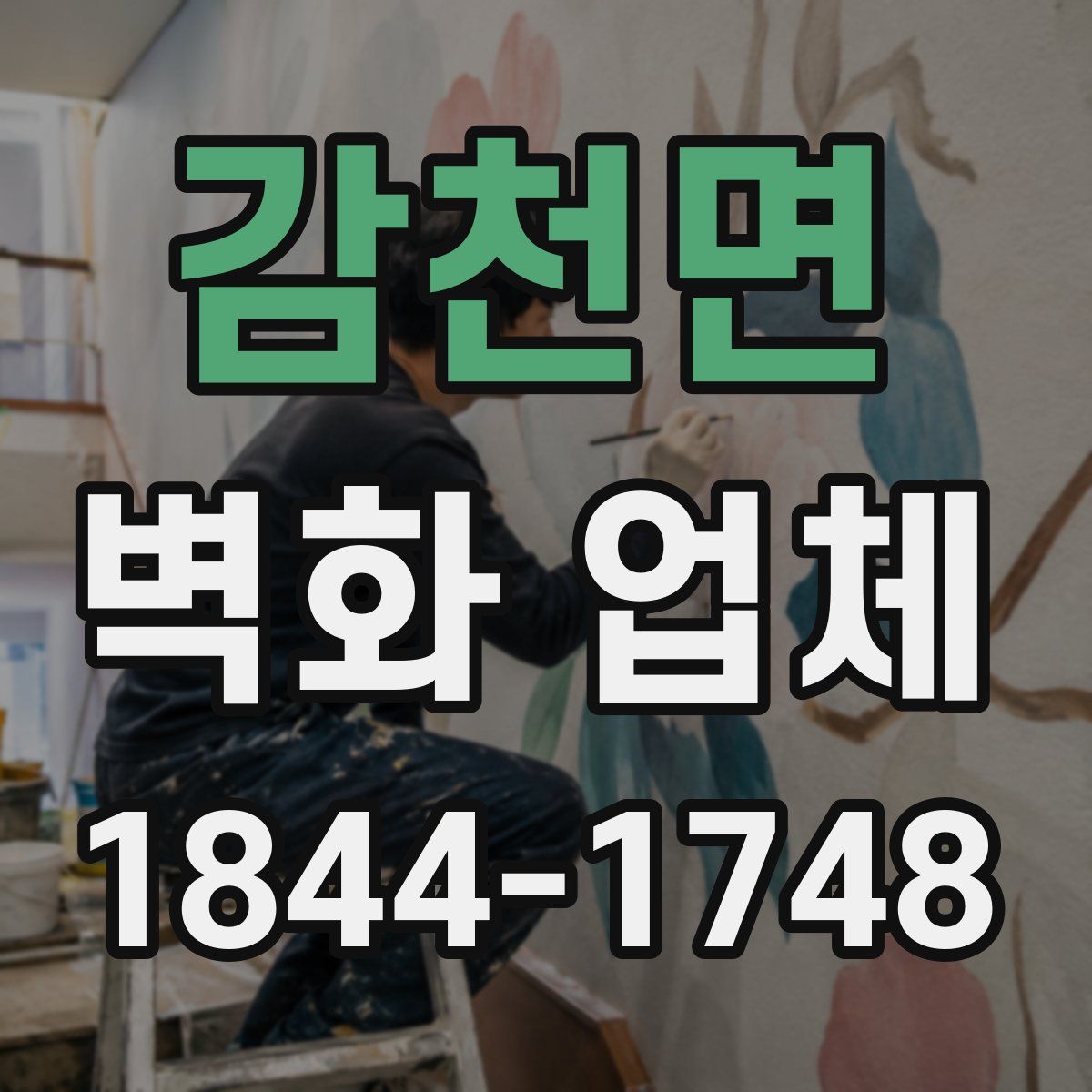 감천면 벽화 업체