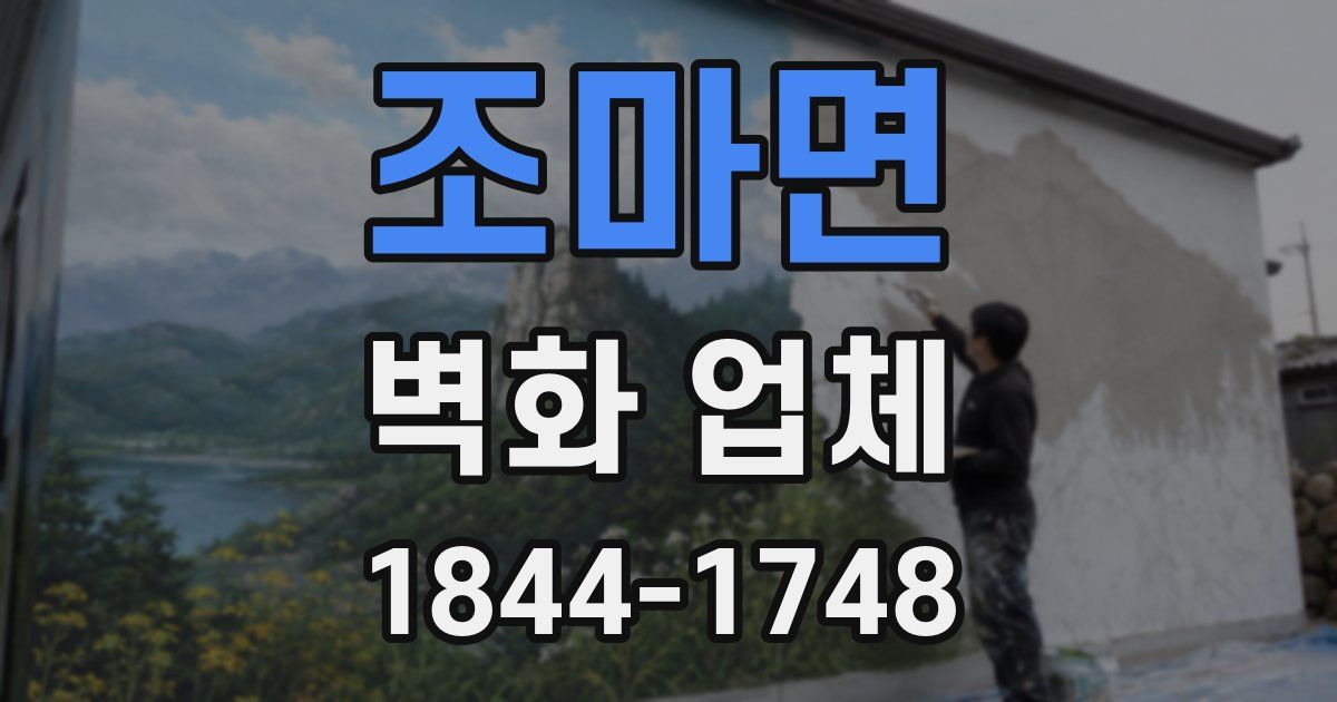조마면 벽화 업체