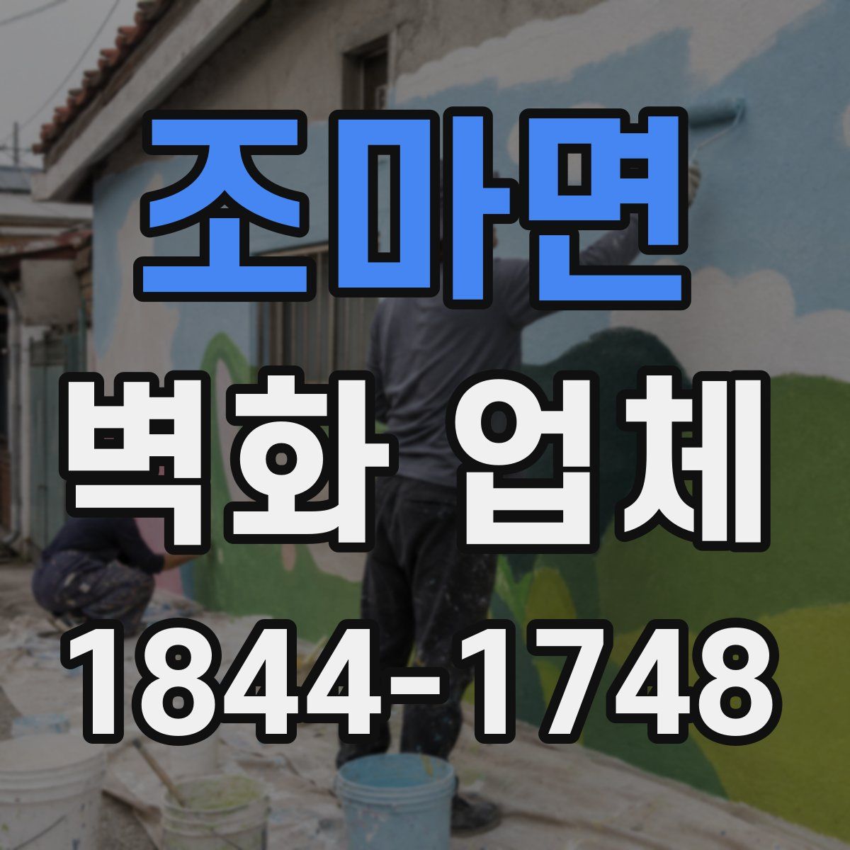 조마면 벽화 업체