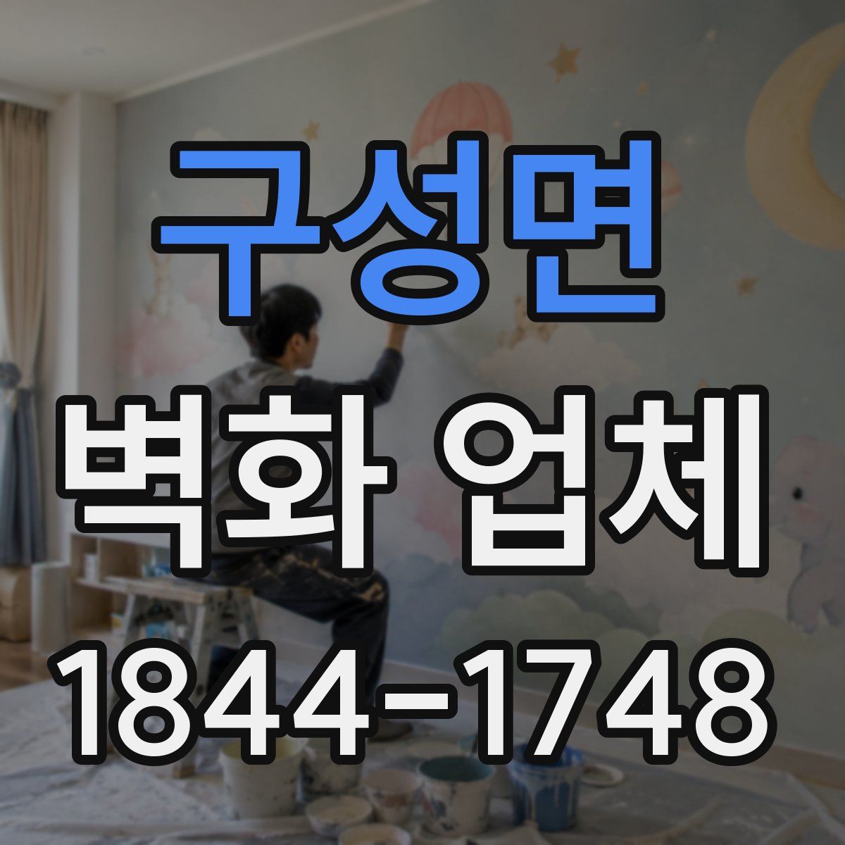 구성면 벽화 업체